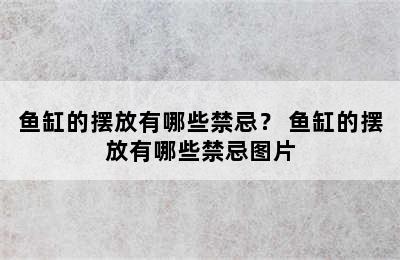 鱼缸的摆放有哪些禁忌？ 鱼缸的摆放有哪些禁忌图片